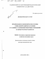 Предпосылки и экономические основы социальной защиты населения в условиях становления рыночных отношений - тема диссертации по экономике, скачайте бесплатно в экономической библиотеке