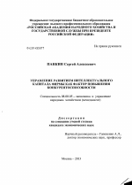 Управление развитием интеллектуального капитала фирмы как фактор повышения конкурентоспособности - тема диссертации по экономике, скачайте бесплатно в экономической библиотеке