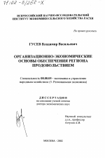 Организационно-экономические основы обеспечения региона продовольствием - тема диссертации по экономике, скачайте бесплатно в экономической библиотеке