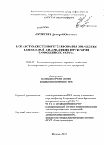 Разработка системы регулирования обращения химической продукции на территории Таможенного союза - тема диссертации по экономике, скачайте бесплатно в экономической библиотеке