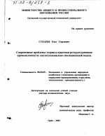 Современные проблемы теории и практики реструктуризации промышленности - тема диссертации по экономике, скачайте бесплатно в экономической библиотеке
