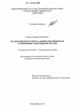 Реализация интеллектуальной собственности в экономике современной России - тема диссертации по экономике, скачайте бесплатно в экономической библиотеке