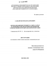 Автоматизация внутреннего аудита затрат на производство продукции предприятий хлебопечения потребительской кооперации - тема диссертации по экономике, скачайте бесплатно в экономической библиотеке