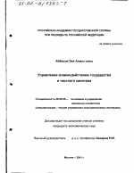 Управление взаимодействием государства и частного капитала - тема диссертации по экономике, скачайте бесплатно в экономической библиотеке