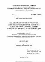 Повышение эффективности работы химических предприятий на основе совершенствования механизма управления процессами модернизации - тема диссертации по экономике, скачайте бесплатно в экономической библиотеке