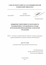 Повышение эффективности деятельности промышленного предприятия на основе использования инновационных технологий управления - тема диссертации по экономике, скачайте бесплатно в экономической библиотеке