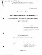 Социально-экономические особенности региональных процессов создания новых рабочих мест - тема диссертации по экономике, скачайте бесплатно в экономической библиотеке