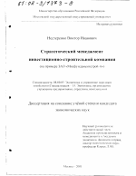 Стратегический менеджмент инвестиционно-строительной компании - тема диссертации по экономике, скачайте бесплатно в экономической библиотеке