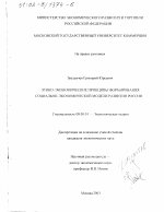 Этико-экономические принципы формирования социально-экономической модели развития России - тема диссертации по экономике, скачайте бесплатно в экономической библиотеке