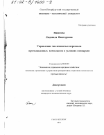 Управление численностью персонала промышленных комплексов в условиях конверсии - тема диссертации по экономике, скачайте бесплатно в экономической библиотеке