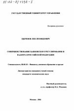 Совершенствование банковского регулирования и надзора в Российской Федерации - тема диссертации по экономике, скачайте бесплатно в экономической библиотеке