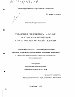 Управление предприятием на основе использования концепции стратегических зон хозяйствования - тема диссертации по экономике, скачайте бесплатно в экономической библиотеке
