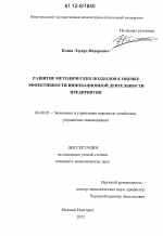 Развитие методических подходов к оценке эффективности инновационной деятельности предприятия - тема диссертации по экономике, скачайте бесплатно в экономической библиотеке