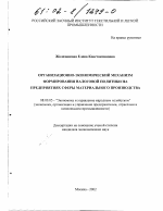 Организационно-экономический механизм формирования налоговой политики на предприятиях сферы материального производства - тема диссертации по экономике, скачайте бесплатно в экономической библиотеке