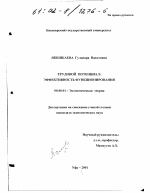 Трудовой потенциал - тема диссертации по экономике, скачайте бесплатно в экономической библиотеке