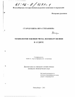 Технология оценки риска необнаружения в аудите - тема диссертации по экономике, скачайте бесплатно в экономической библиотеке