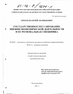 Государственное регулирование внешнеэкономической деятельности и ее региональная специфика - тема диссертации по экономике, скачайте бесплатно в экономической библиотеке