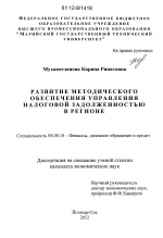 Развитие методического обеспечения управления налоговой задолженностью в регионе - тема диссертации по экономике, скачайте бесплатно в экономической библиотеке