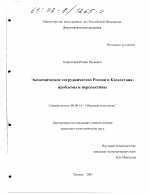 Экономическое сотрудничество России и Казахстана - тема диссертации по экономике, скачайте бесплатно в экономической библиотеке