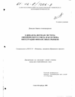 Единая валютная система Европейского Союза как основа интеграции финансовых рынков - тема диссертации по экономике, скачайте бесплатно в экономической библиотеке