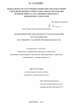 Экономический механизм ресурсосбережения на предприятии - тема диссертации по экономике, скачайте бесплатно в экономической библиотеке