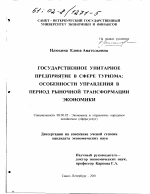 Государственное унитарное предприятие в сфере туризма - тема диссертации по экономике, скачайте бесплатно в экономической библиотеке