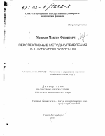 Перспективные методы управления гостиничным бизнесом - тема диссертации по экономике, скачайте бесплатно в экономической библиотеке