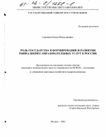 Роль государства в формировании и развитии рынка бизнес-образовательных услуг в России - тема диссертации по экономике, скачайте бесплатно в экономической библиотеке