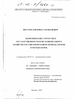 Экономические структуры в государственном секторе национального хозяйства России в переходном периоде - тема диссертации по экономике, скачайте бесплатно в экономической библиотеке