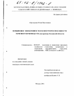 Повышение эффективности и конкурентоспособности зернового производства - тема диссертации по экономике, скачайте бесплатно в экономической библиотеке