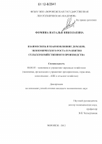 Взаимосвязь и взаимовлияние доходов, экономического роста и развития сельскохозяйственного производства - тема диссертации по экономике, скачайте бесплатно в экономической библиотеке