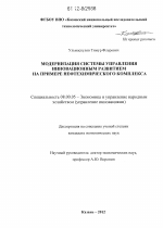 Модернизация системы управления инновационным развитием на примере нефтехимического комплекса - тема диссертации по экономике, скачайте бесплатно в экономической библиотеке