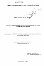 Оценка эффективности использования факторов развития в регионах - тема диссертации по экономике, скачайте бесплатно в экономической библиотеке