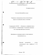 Управление инновационным обеспечением бизнес-процессов в реальном секторе экономики - тема диссертации по экономике, скачайте бесплатно в экономической библиотеке