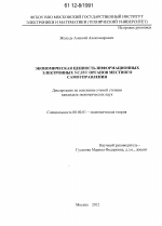 Экономическая ценность информационных электронных услуг органов местного самоуправления - тема диссертации по экономике, скачайте бесплатно в экономической библиотеке