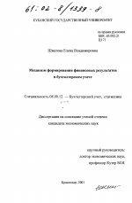 Механизм формирования финансовых результатов в бухгалтерском учете - тема диссертации по экономике, скачайте бесплатно в экономической библиотеке