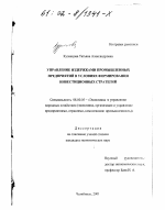 Управление издержками промышленных предприятий в условиях формирования инвестиционных стратегий - тема диссертации по экономике, скачайте бесплатно в экономической библиотеке