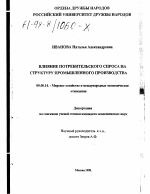 Влияние потребительского спроса на структуру промышленного производства - тема диссертации по экономике, скачайте бесплатно в экономической библиотеке