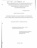 Совершенствование государственного регулирования иностранных инвестиций в переходной экономике России - тема диссертации по экономике, скачайте бесплатно в экономической библиотеке