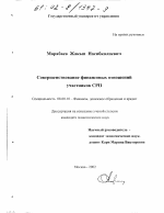 Совершенствование финансовых отношений участников СРП - тема диссертации по экономике, скачайте бесплатно в экономической библиотеке