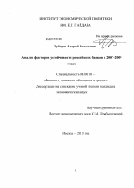 Анализ факторов устойчивости российских банков в 2007-2009 годах - тема диссертации по экономике, скачайте бесплатно в экономической библиотеке