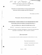 Повышение эффективности функционирования молочно-продуктового подкомплекса - тема диссертации по экономике, скачайте бесплатно в экономической библиотеке
