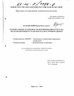 Региональные особенности формирования затрат на железнодорожном транспорте в Восточной Сибири - тема диссертации по экономике, скачайте бесплатно в экономической библиотеке