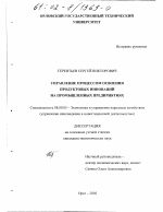 Управление процессом освоения продуктовых инноваций на промышленных предприятиях - тема диссертации по экономике, скачайте бесплатно в экономической библиотеке