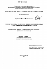 Эффективность управления инновациями в рамках сетевой инновационной структуры - тема диссертации по экономике, скачайте бесплатно в экономической библиотеке