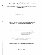Система управления основными фондами машиностроительного предприятия - тема диссертации по экономике, скачайте бесплатно в экономической библиотеке