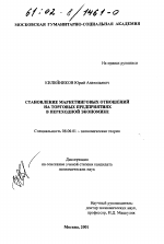 Становление маркетинговых отношений на торговых предприятиях в переходной экономике - тема диссертации по экономике, скачайте бесплатно в экономической библиотеке