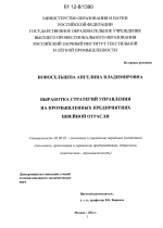 Выработка стратегий управления на промышленных предприятиях швейной отрасли - тема диссертации по экономике, скачайте бесплатно в экономической библиотеке