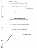 Формирование модели малого промышленного предприятия - тема диссертации по экономике, скачайте бесплатно в экономической библиотеке