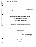 Трансформация налоговой политики государства при переходе к рыночной экономике - тема диссертации по экономике, скачайте бесплатно в экономической библиотеке